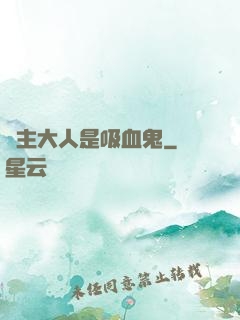 領主大人是吸血鬼