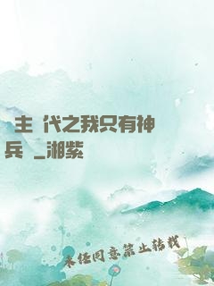 領主時代之我只有神級兵種