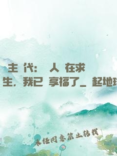 領主時代：別人還在求生，我已經享福了