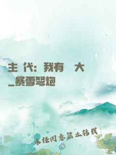 領主時代：我有無盡大軍