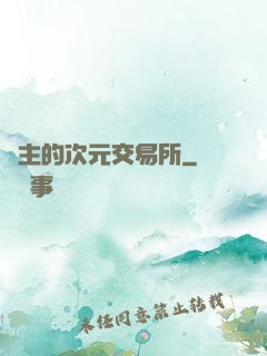 領主的次元交易所