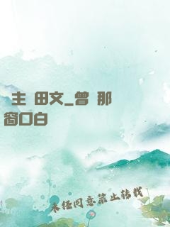 領主種田文