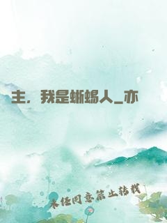 領主，我是蜥蜴人