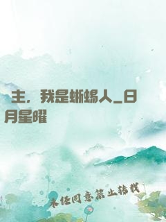 領主，我是蜥蜴人