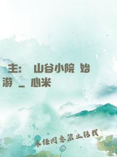 領主：從山谷小院開始游戲