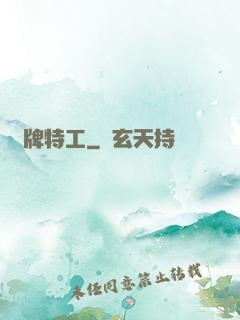 頭牌特工