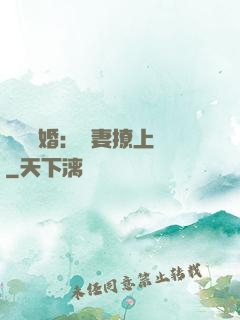頭號寵婚：嬌妻撩上癮