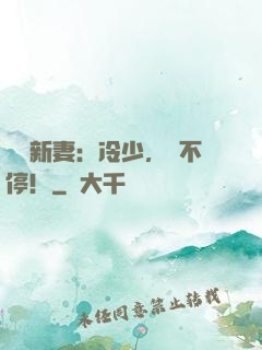 頭號新妻：冷少，寵不停！