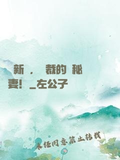 頭號新寵，總裁的隱秘嬌妻！