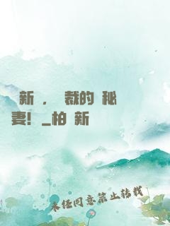 頭號新寵，總裁的隱秘嬌妻！