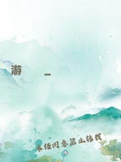 頭號游戲設計師