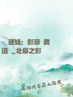 頭號迷妹：影帝寵妻請低調