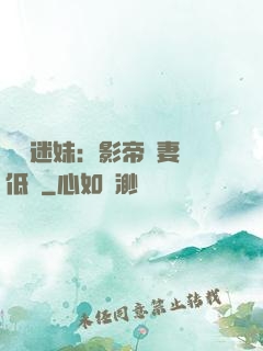 頭號迷妹：影帝寵妻請低調