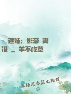 頭號迷妹：影帝寵妻請低調