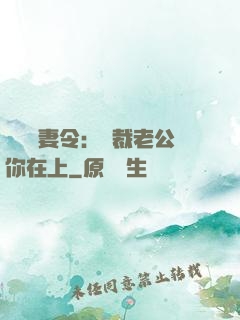 頭號鮮妻令：總裁老公你在上