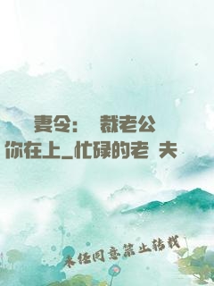 頭號鮮妻令：總裁老公你在上