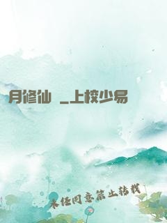 顏月修仙記