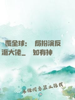 顛覆全球：開局扮演反派大佬