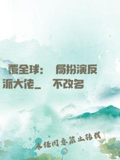 顛覆全球：開局扮演反派大佬