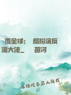 顛覆全球：開局扮演反派大佬