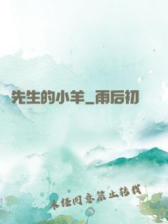 顧先生的小羊