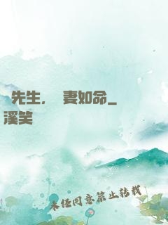 顧先生，寵妻如命