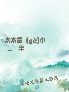顧太太是個(gè)小嬌嬌