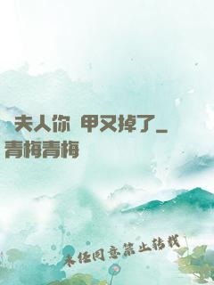 顧夫人你馬甲又掉了