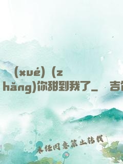 顧學(xué)長(zhǎng)你甜到我了