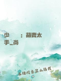 顧少強勢來襲：萌妻太搶手
