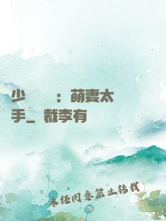顧少強勢來襲：萌妻太搶手