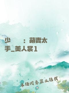 顧少強勢來襲：萌妻太搶手