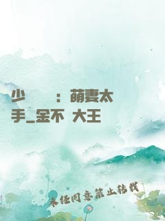 顧少強勢來襲：萌妻太搶手