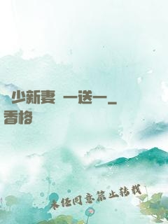顧少新妻買一送一