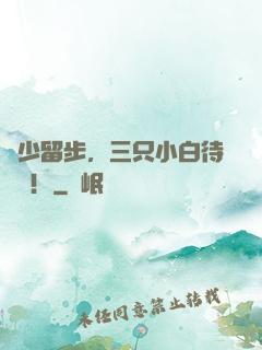 顧少留步，三只小白待領養！