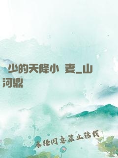 顧少的天降小嬌妻