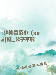 顧少的森系小學(xué)妹