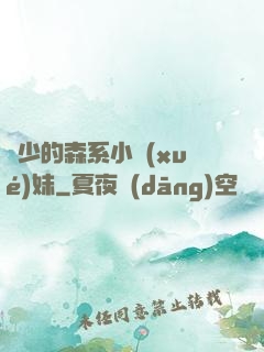 顧少的森系小學(xué)妹