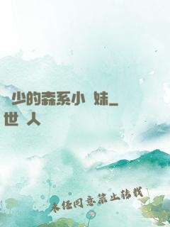 顧少的森系小學妹