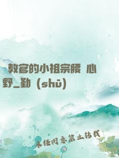 顧教官的小祖宗腰軟心野