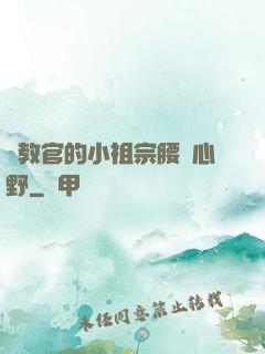 顧教官的小祖宗腰軟心野