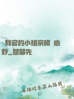 顧教官的小祖宗腰軟心野