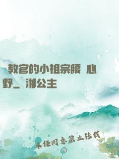 顧教官的小祖宗腰軟心野