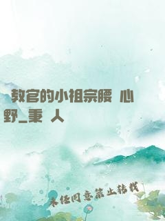 顧教官的小祖宗腰軟心野