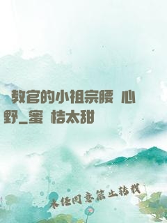 顧教官的小祖宗腰軟心野