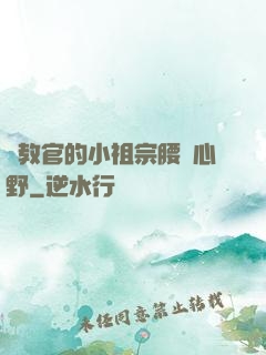 顧教官的小祖宗腰軟心野