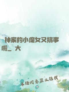 顧神家的小魔女又搞事啦