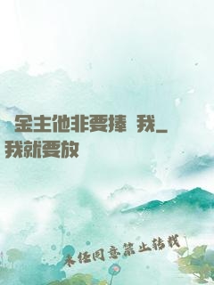 顧金主他非要捧紅我