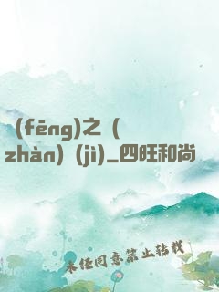 風(fēng)之戰(zhàn)紀(jì)