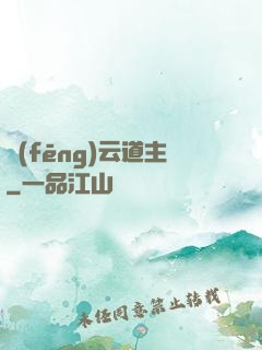 風(fēng)云道主